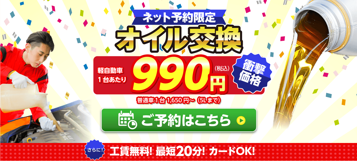 ネット予約限定　オイル交換ショップ 熊本市南区のオイル交換が安い！