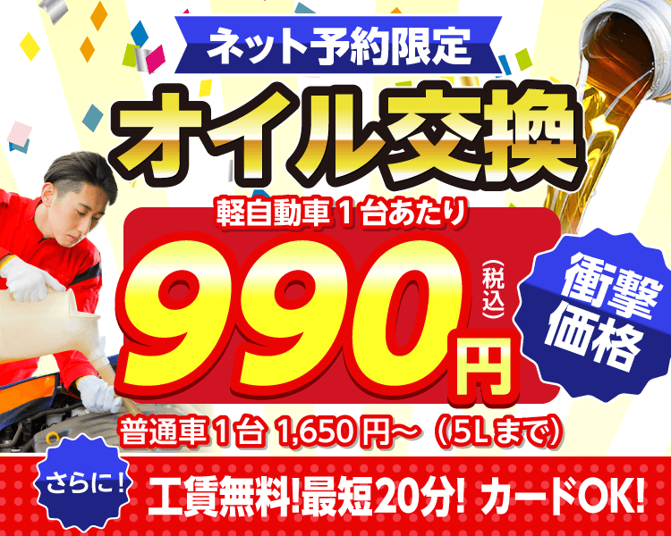 ネット予約限定　オイル交換ショップ 熊本市南区のオイル交換が安い！